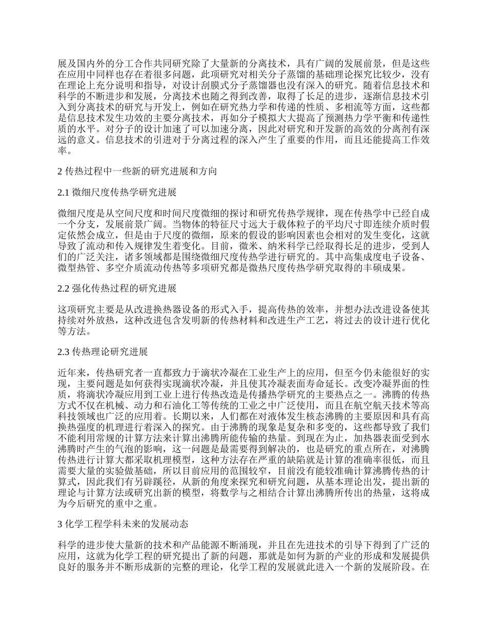 浅谈化学工程技术在化学生产中的应用.docx_第2页