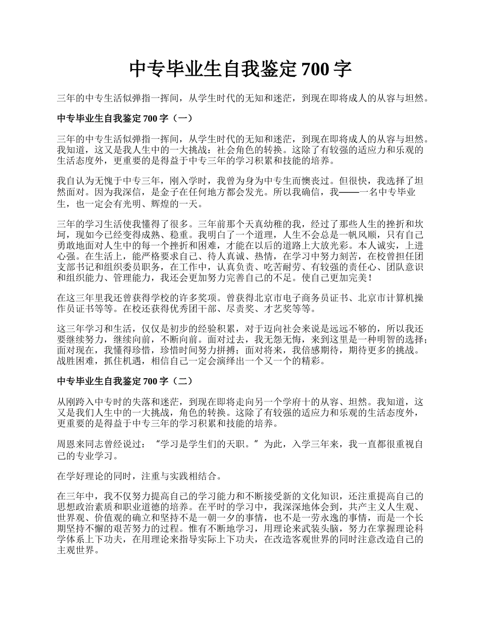 中专毕业生自我鉴定700字.docx_第1页