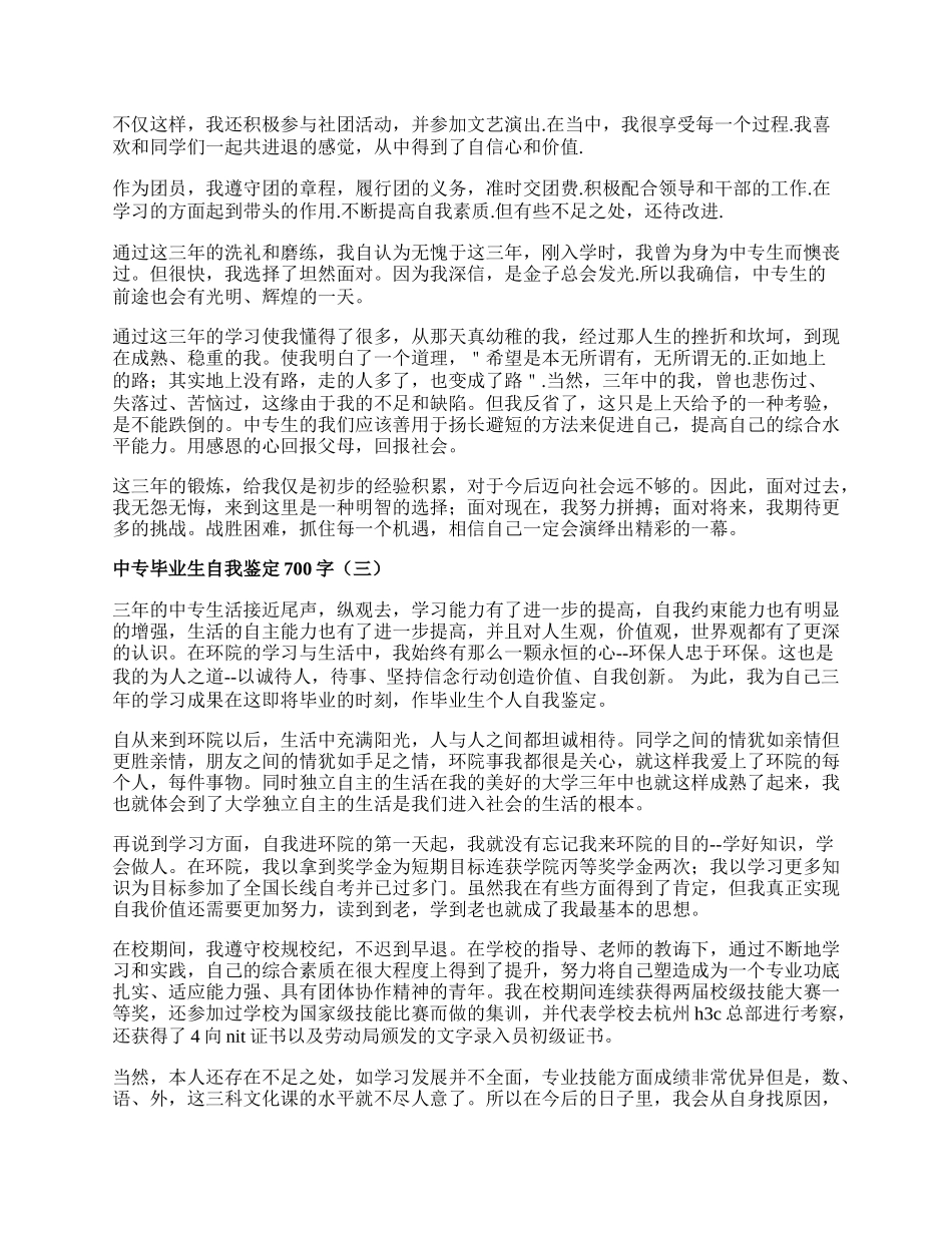 中专毕业生自我鉴定700字.docx_第2页