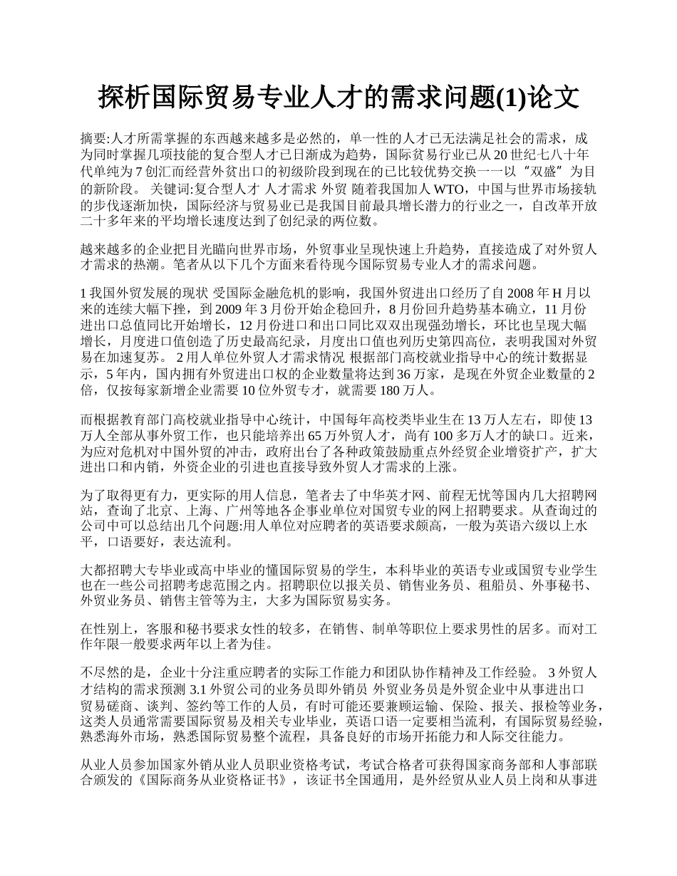 探析国际贸易专业人才的需求问题(1)论文.docx_第1页