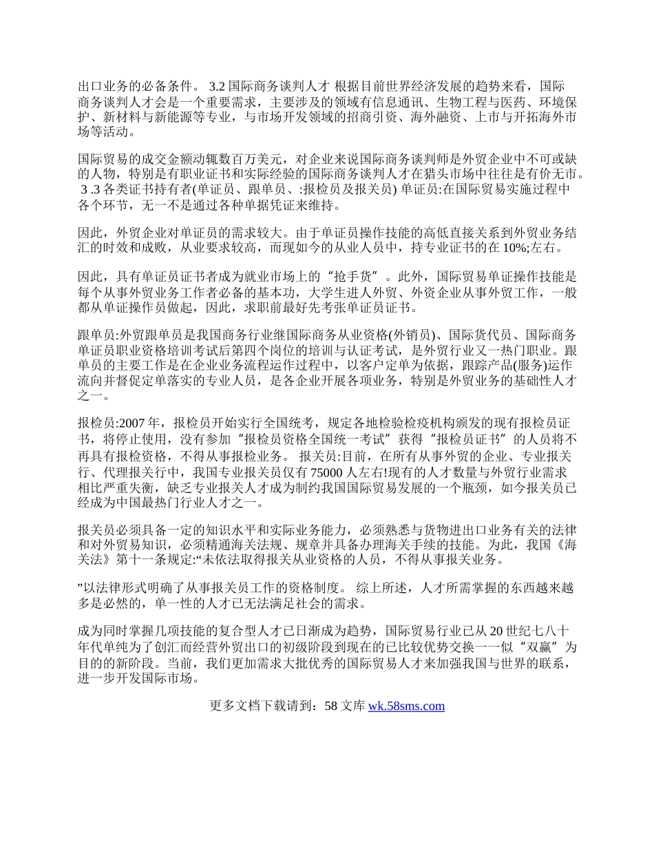 探析国际贸易专业人才的需求问题(1)论文.docx_第2页