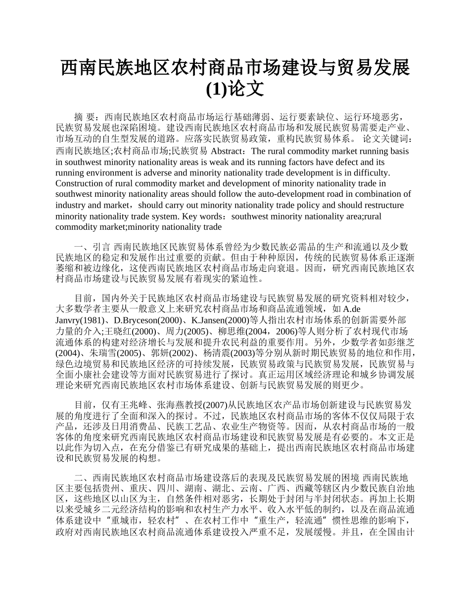 西南民族地区农村商品市场建设与贸易发展(1)论文.docx_第1页