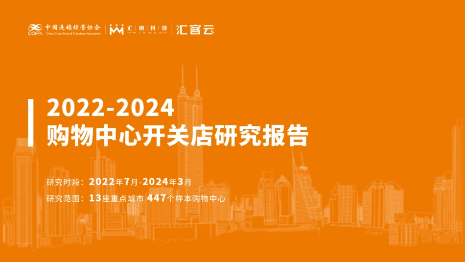 2022-2024购物中心开关店研究报告.pdf_第1页