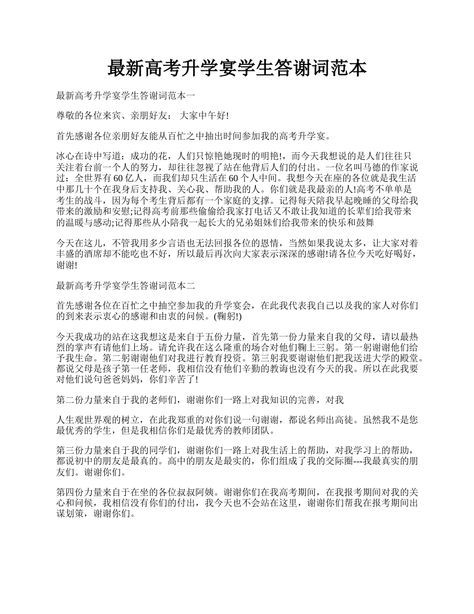 最新高考升学宴学生答谢词范本.docx_第1页