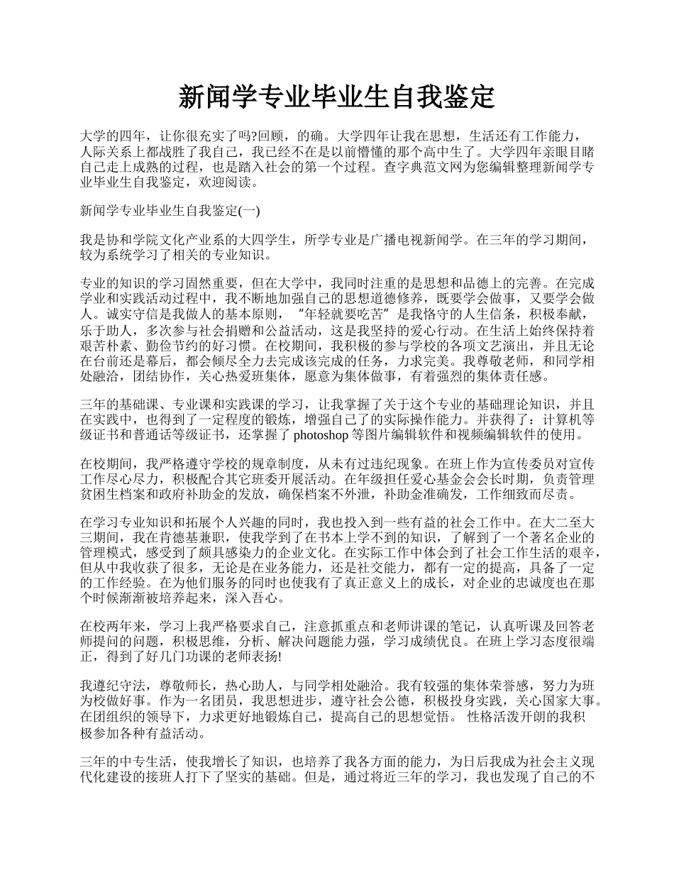 新闻学专业毕业生自我鉴定.docx_第1页