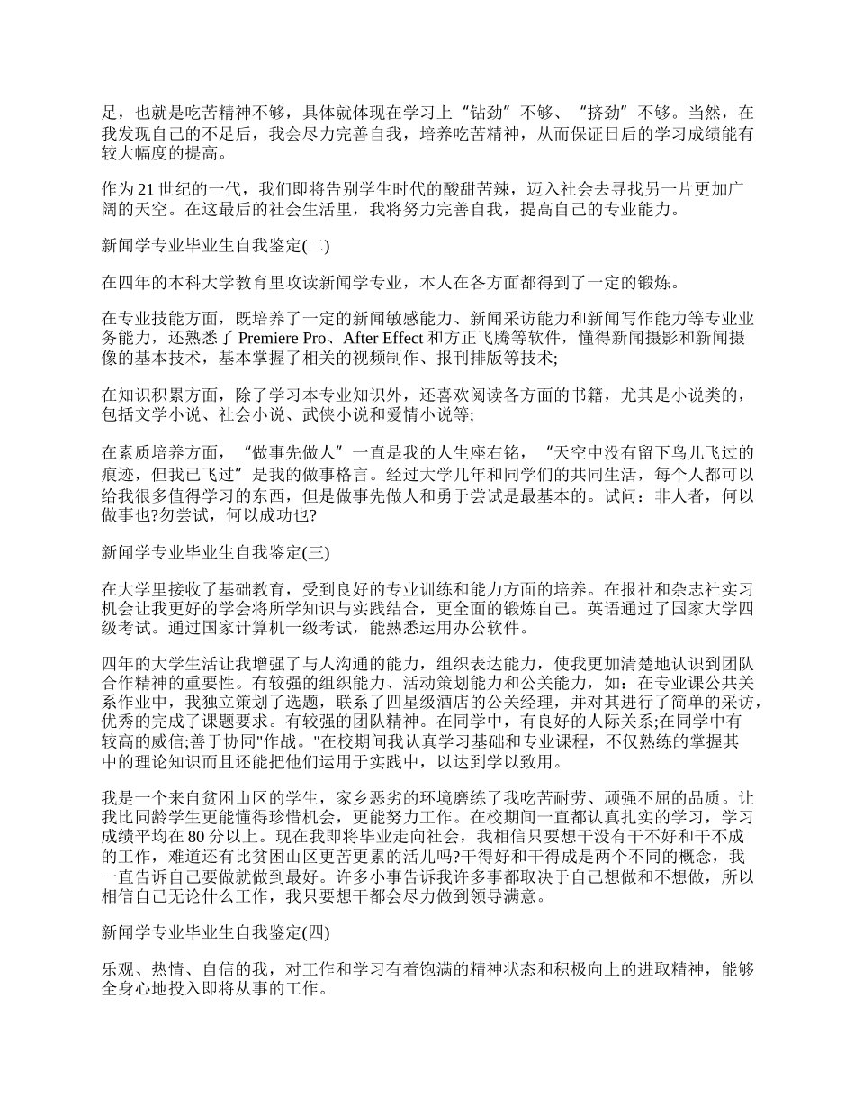 新闻学专业毕业生自我鉴定.docx_第2页