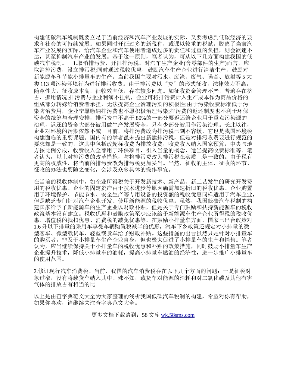 浅析我国低碳汽车税制的构建.docx_第2页