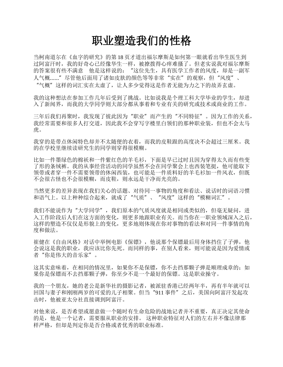 职业塑造我们的性格.docx_第1页