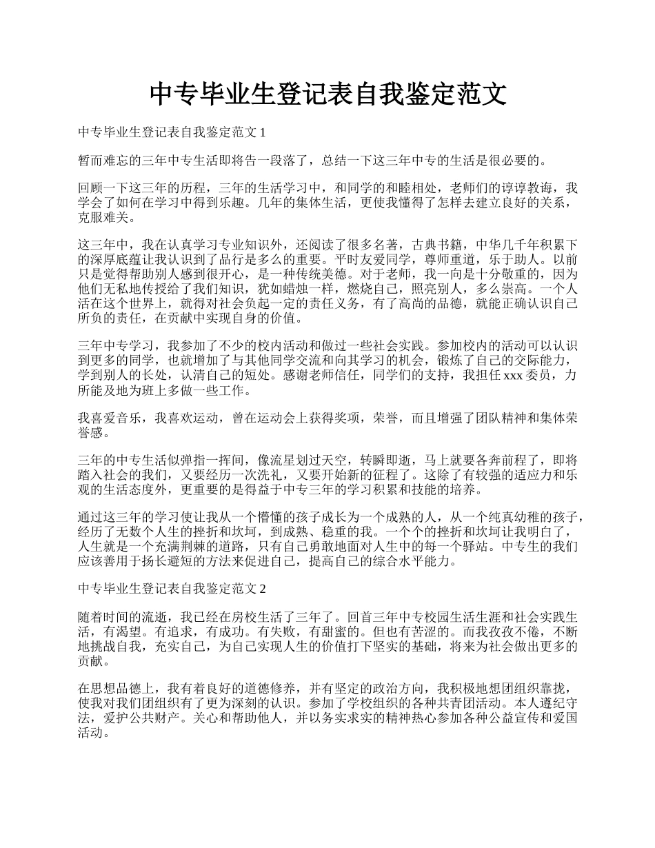 中专毕业生登记表自我鉴定范文.docx_第1页