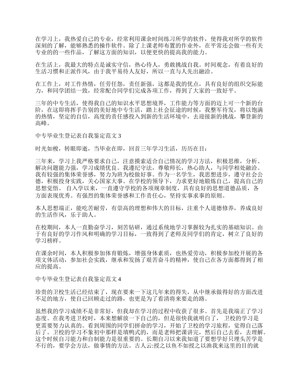 中专毕业生登记表自我鉴定范文.docx_第2页