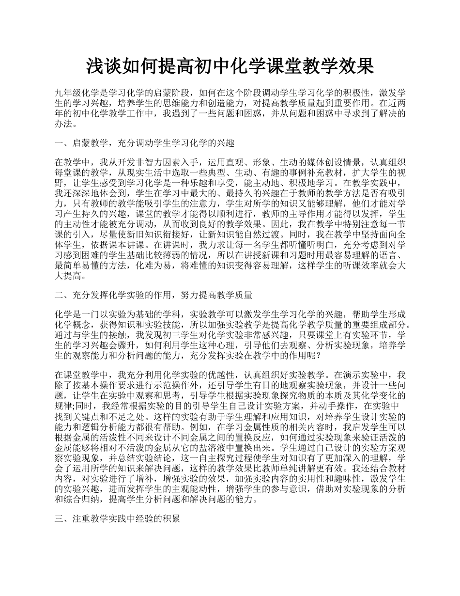 浅谈如何提高初中化学课堂教学效果.docx_第1页