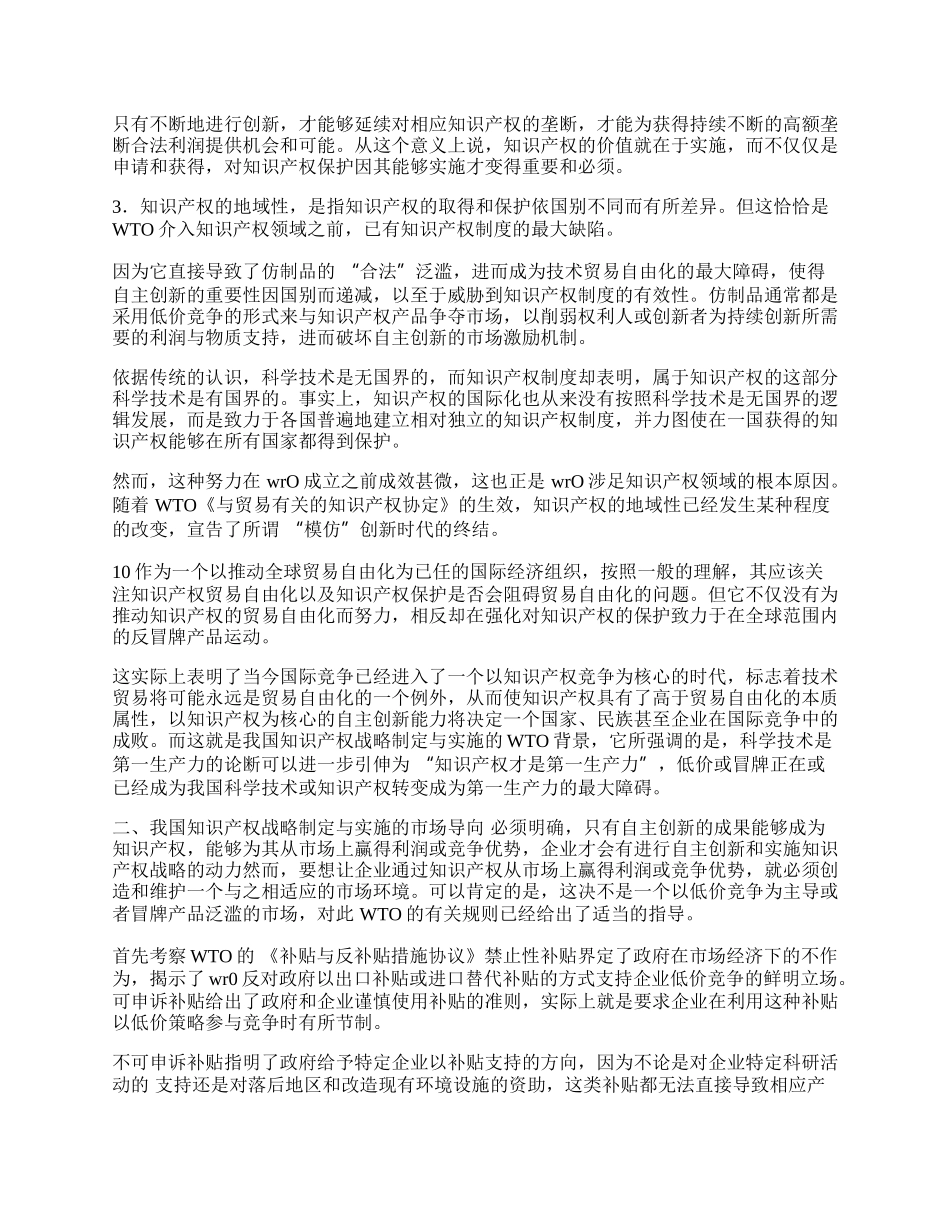 浅谈我国知识产权战略制定与实施的WTO视角(1)论文.docx_第2页