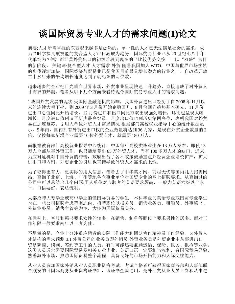 谈国际贸易专业人才的需求问题(1)论文.docx_第1页