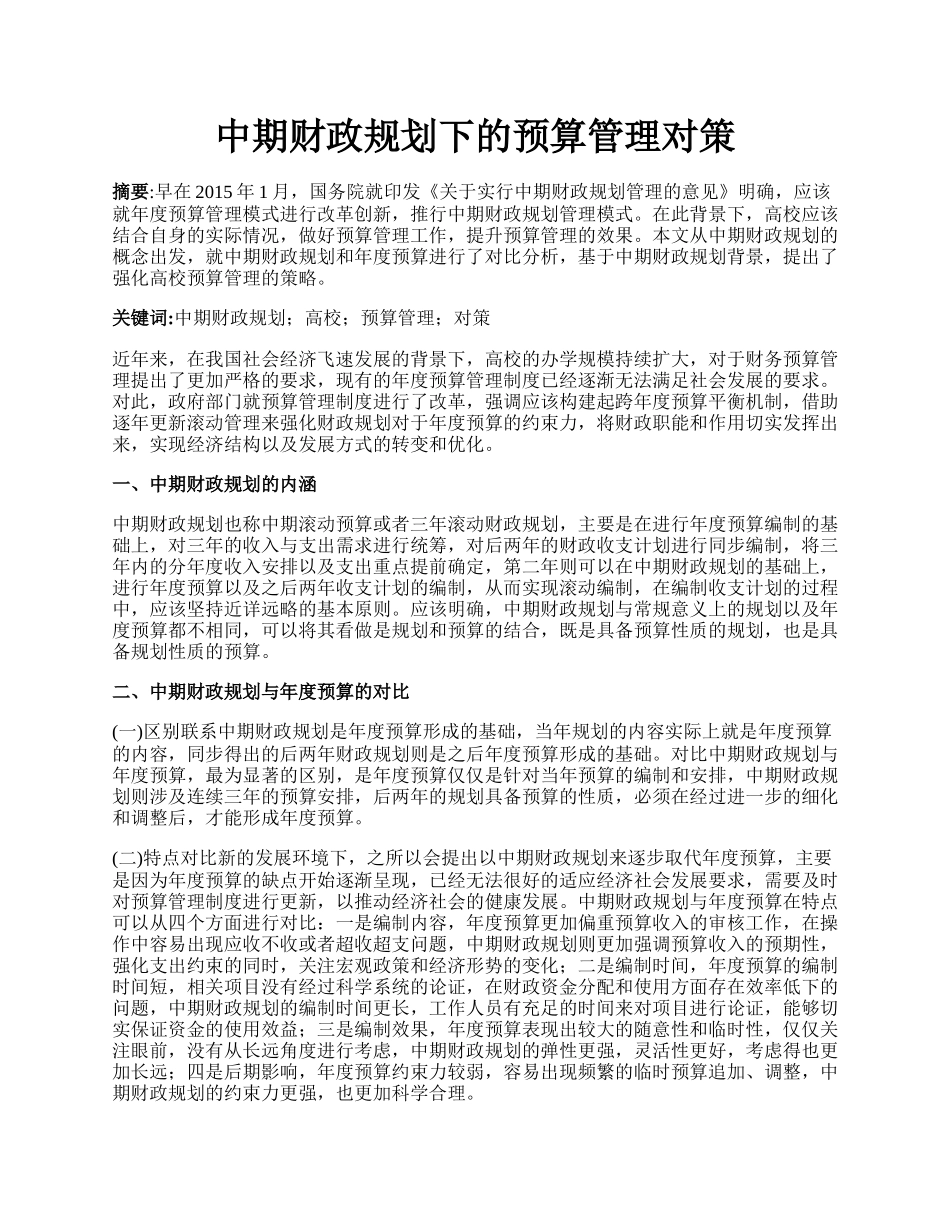 中期财政规划下的预算管理对策.docx_第1页