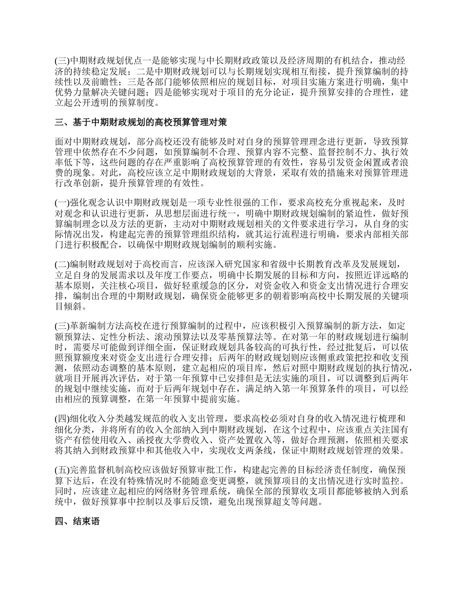 中期财政规划下的预算管理对策.docx_第2页