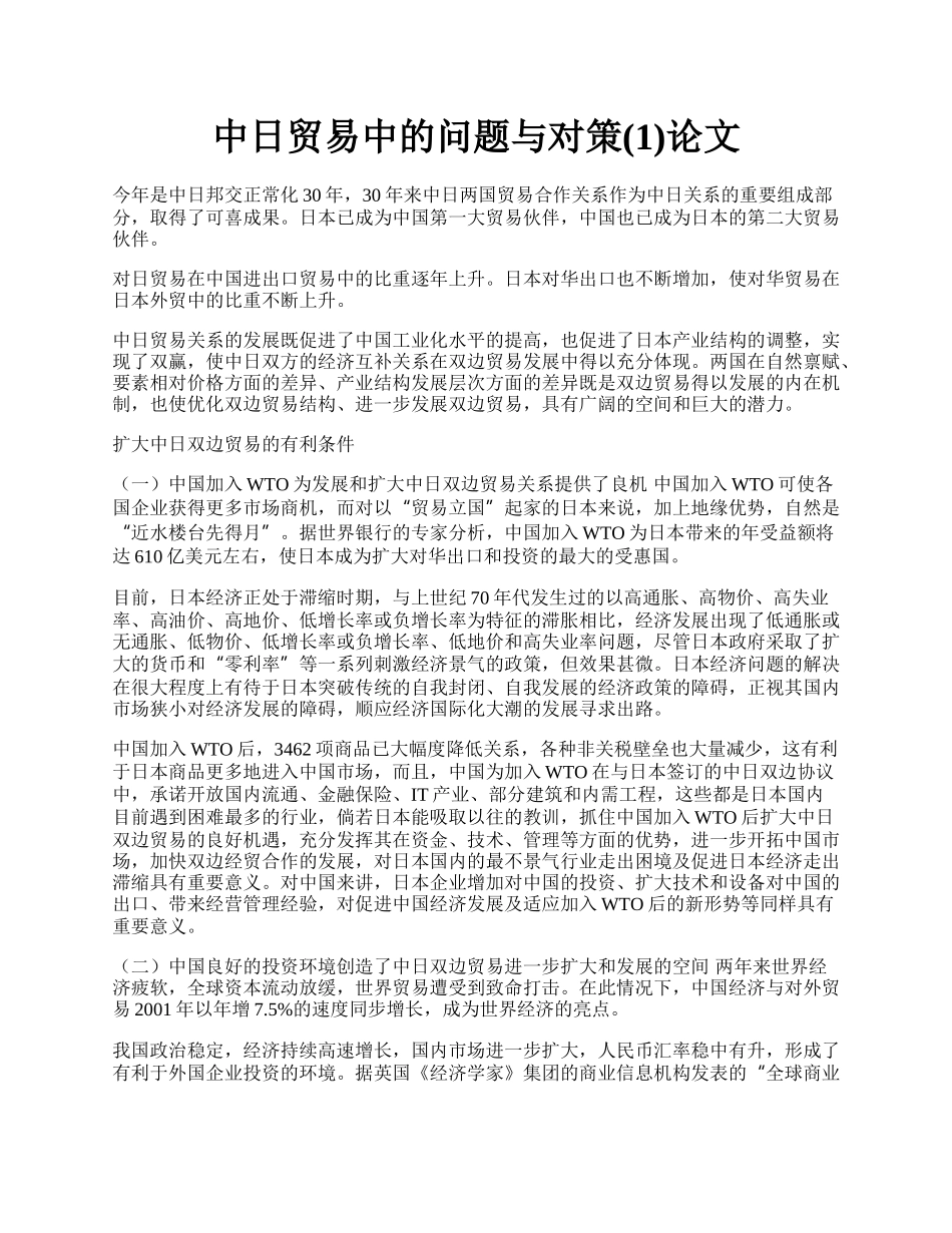 中日贸易中的问题与对策(1)论文.docx_第1页