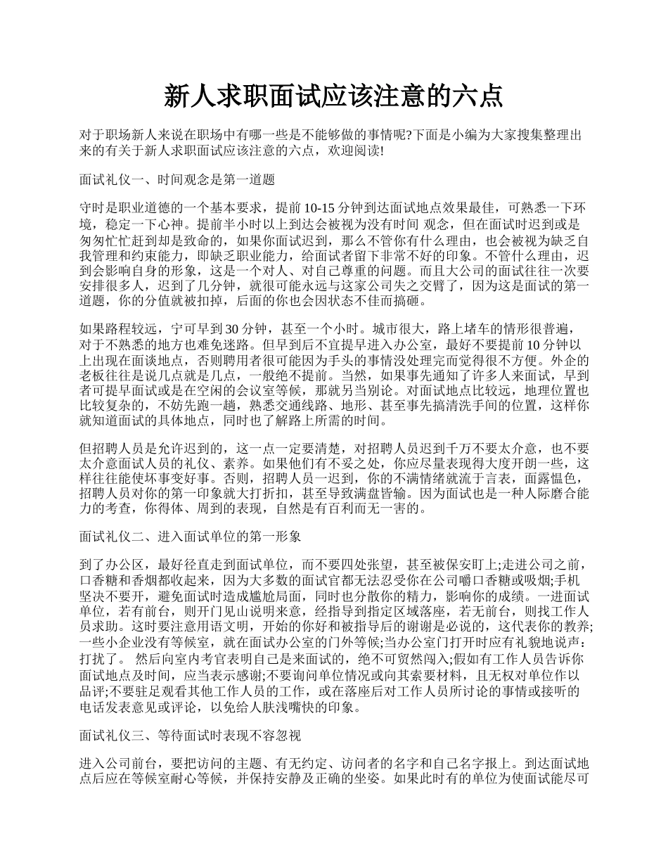 新人求职面试应该注意的六点.docx_第1页