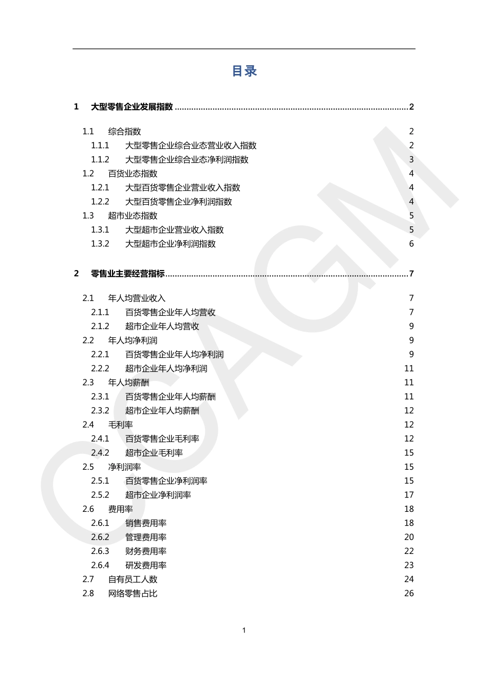 2023-2024大型零售企业发展指数&经营指标报告.pdf_第2页