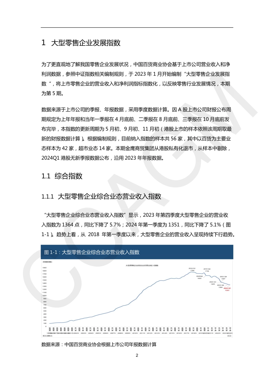 2023-2024大型零售企业发展指数&经营指标报告.pdf_第3页