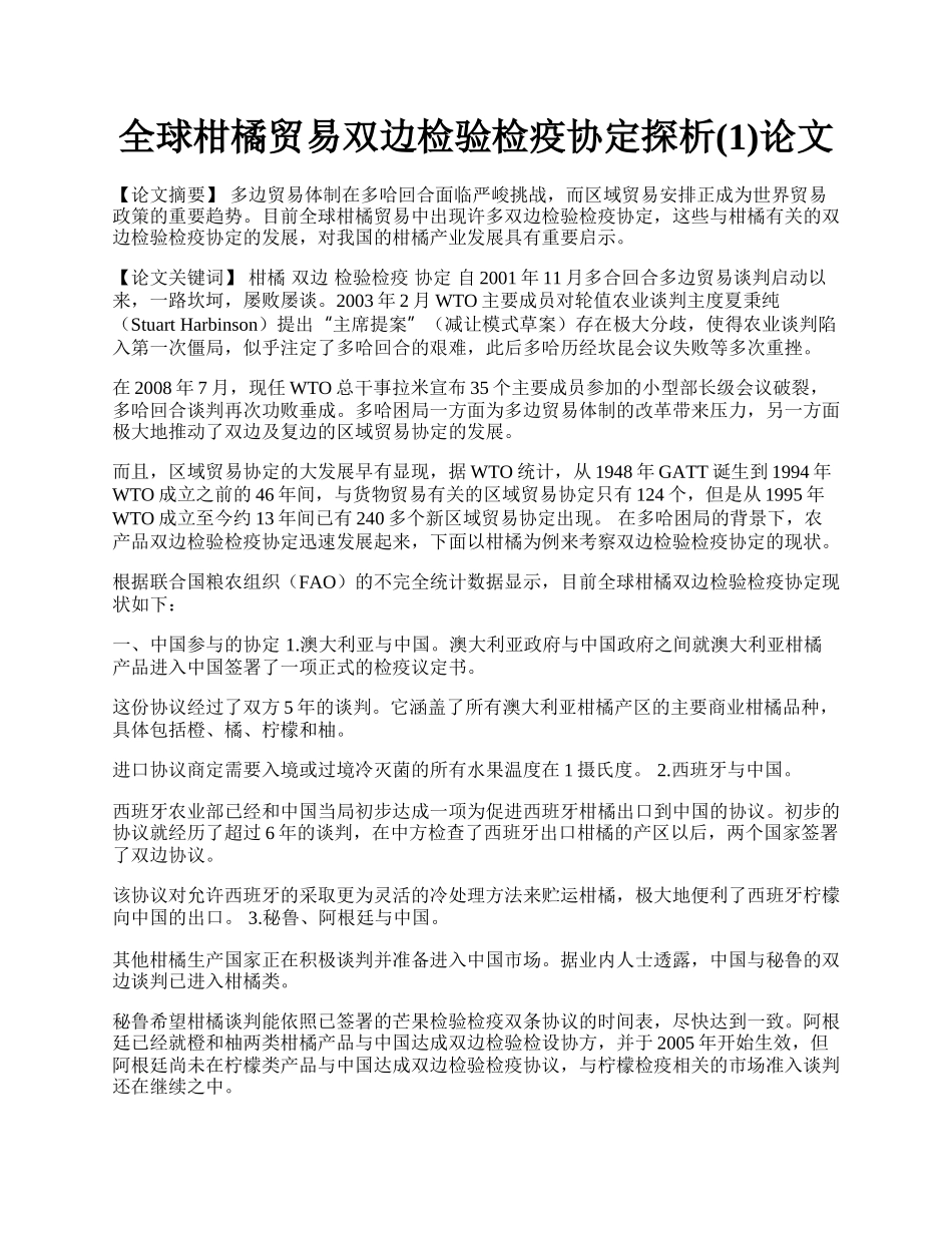 全球柑橘贸易双边检验检疫协定探析(1)论文.docx_第1页