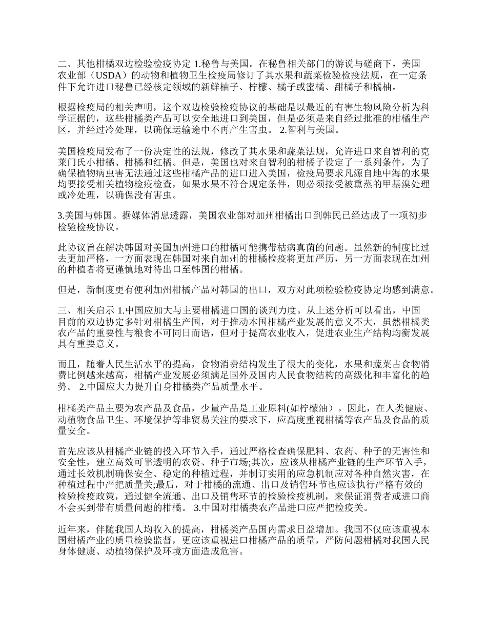 全球柑橘贸易双边检验检疫协定探析(1)论文.docx_第2页