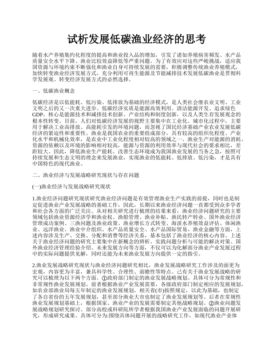 试析发展低碳渔业经济的思考.docx_第1页