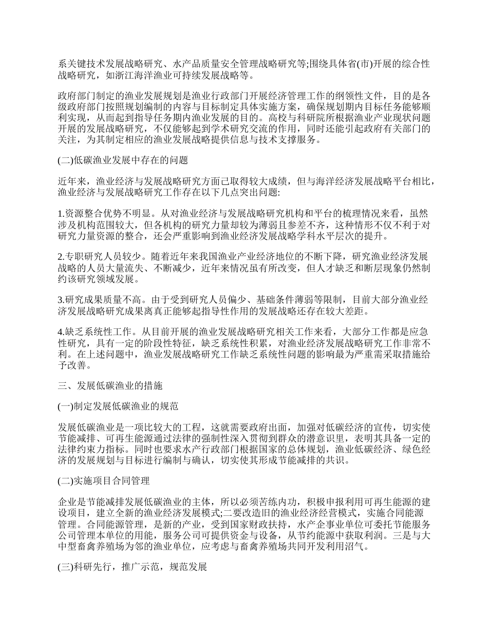 试析发展低碳渔业经济的思考.docx_第2页