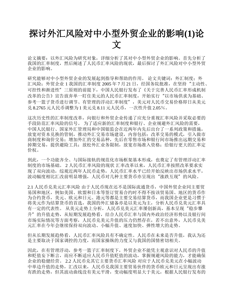 探讨外汇风险对中小型外贸企业的影响(1)论文.docx_第1页