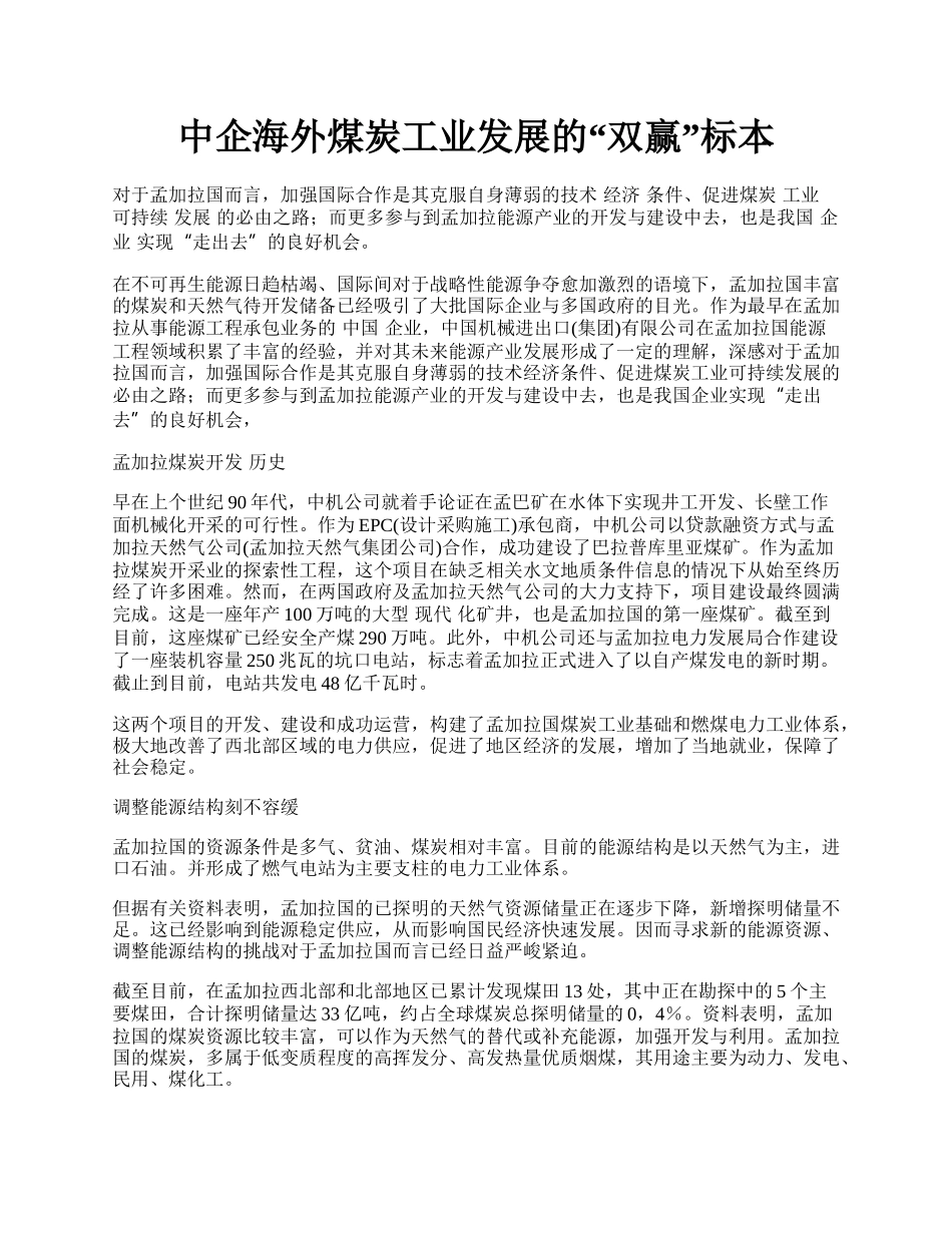 中企海外煤炭工业发展的&ldquo;双赢&rdquo;标本.docx_第1页