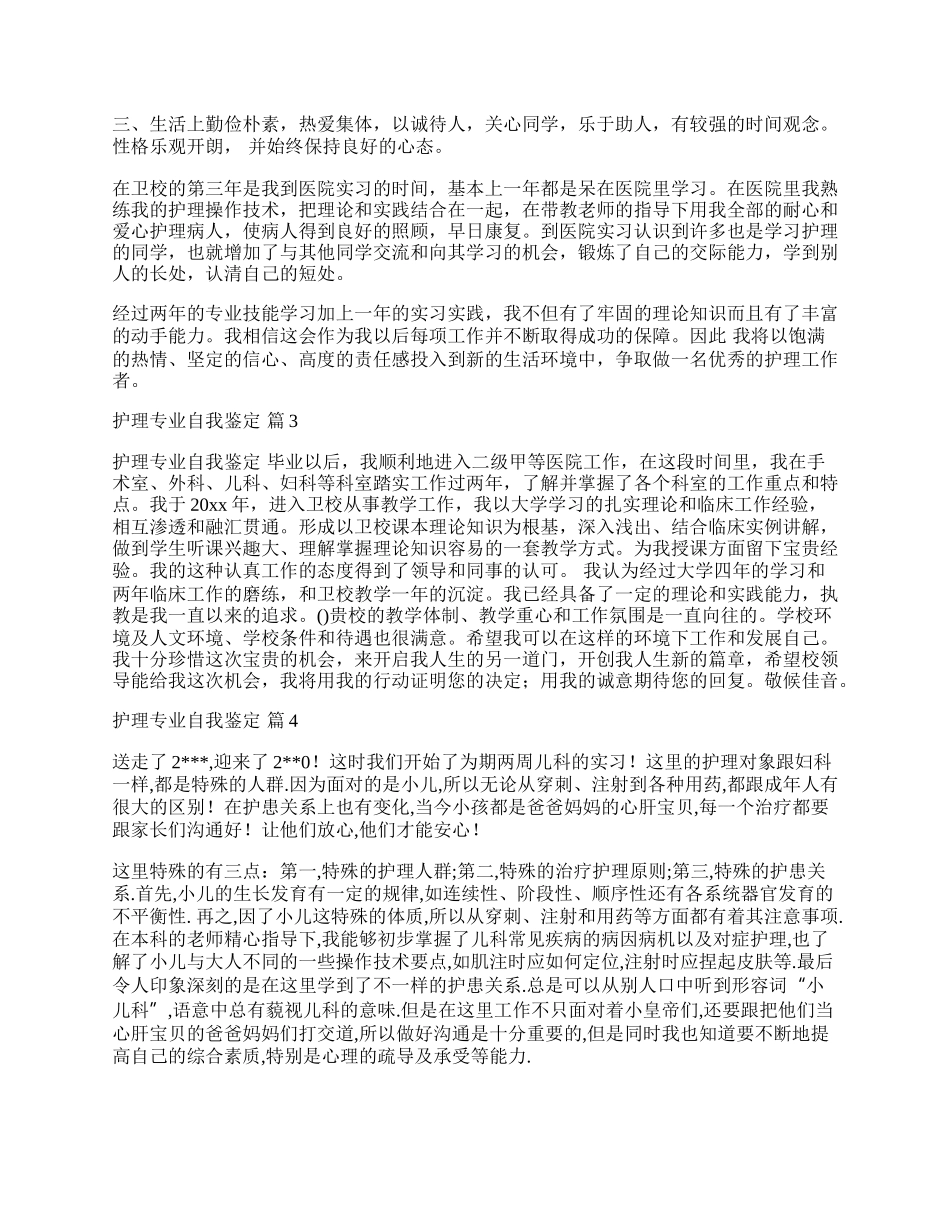 实用的护理专业自我鉴定7篇.docx_第2页