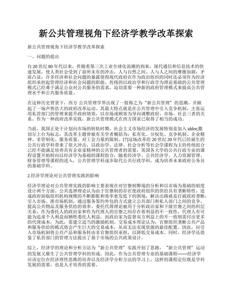 新公共管理视角下经济学教学改革探索.docx_第1页