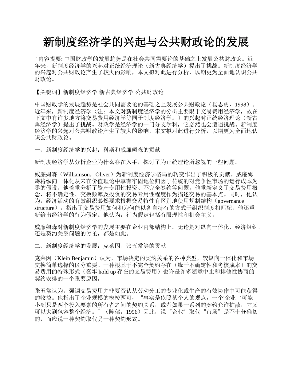 新制度经济学的兴起与公共财政论的发展.docx_第1页