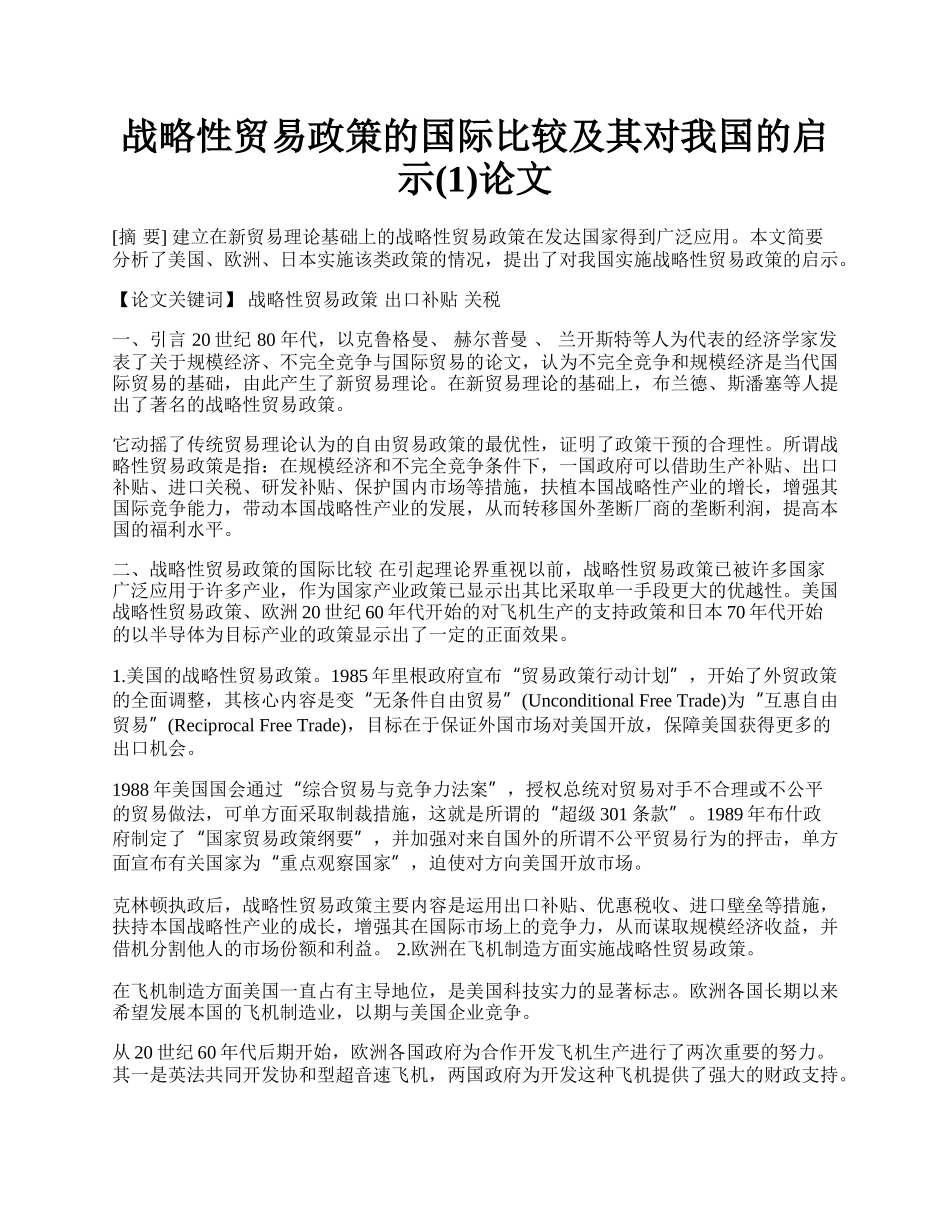 战略性贸易政策的国际比较及其对我国的启示(1)论文.docx_第1页