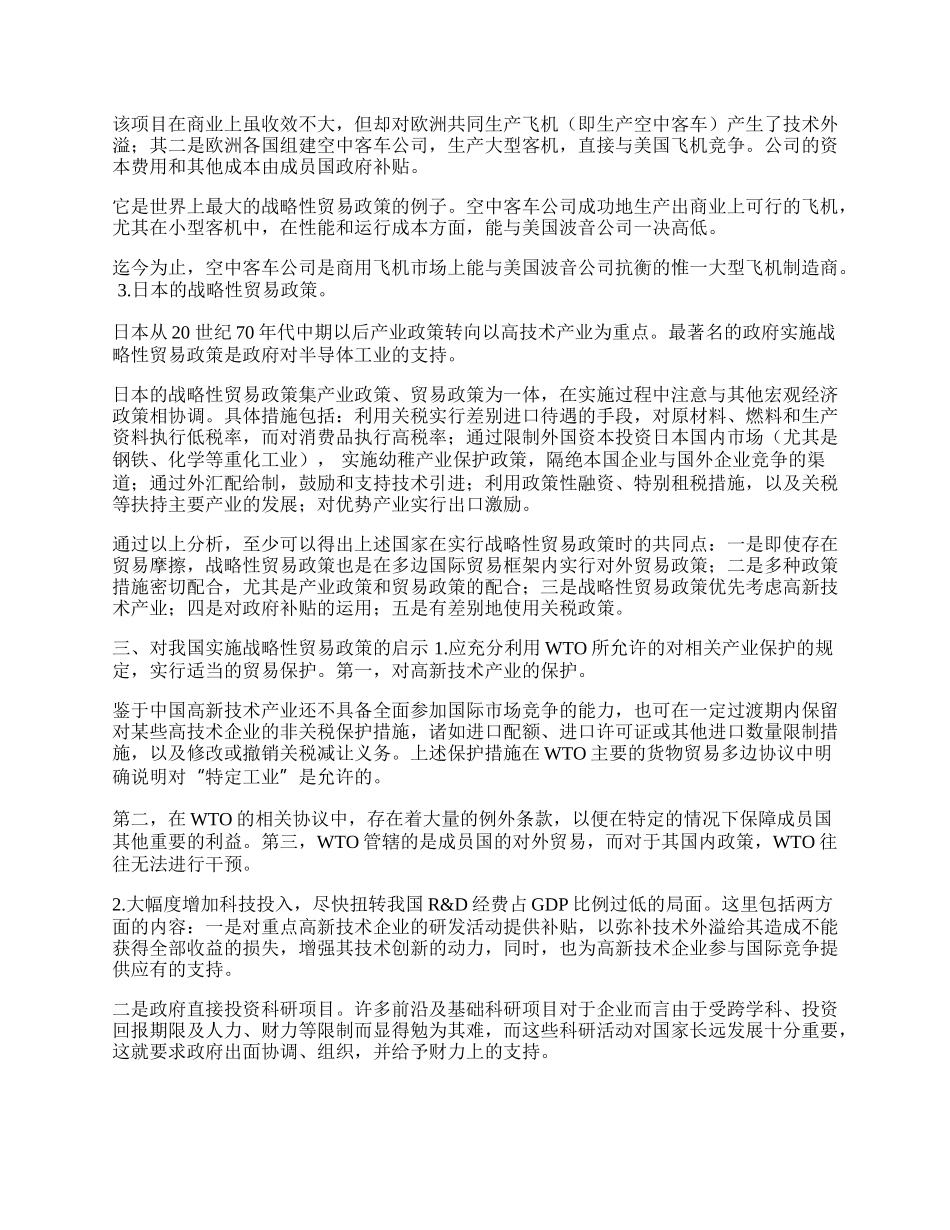 战略性贸易政策的国际比较及其对我国的启示(1)论文.docx_第2页