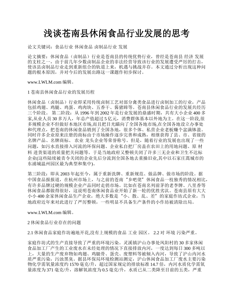 浅谈苍南县休闲食品行业发展的思考.docx_第1页