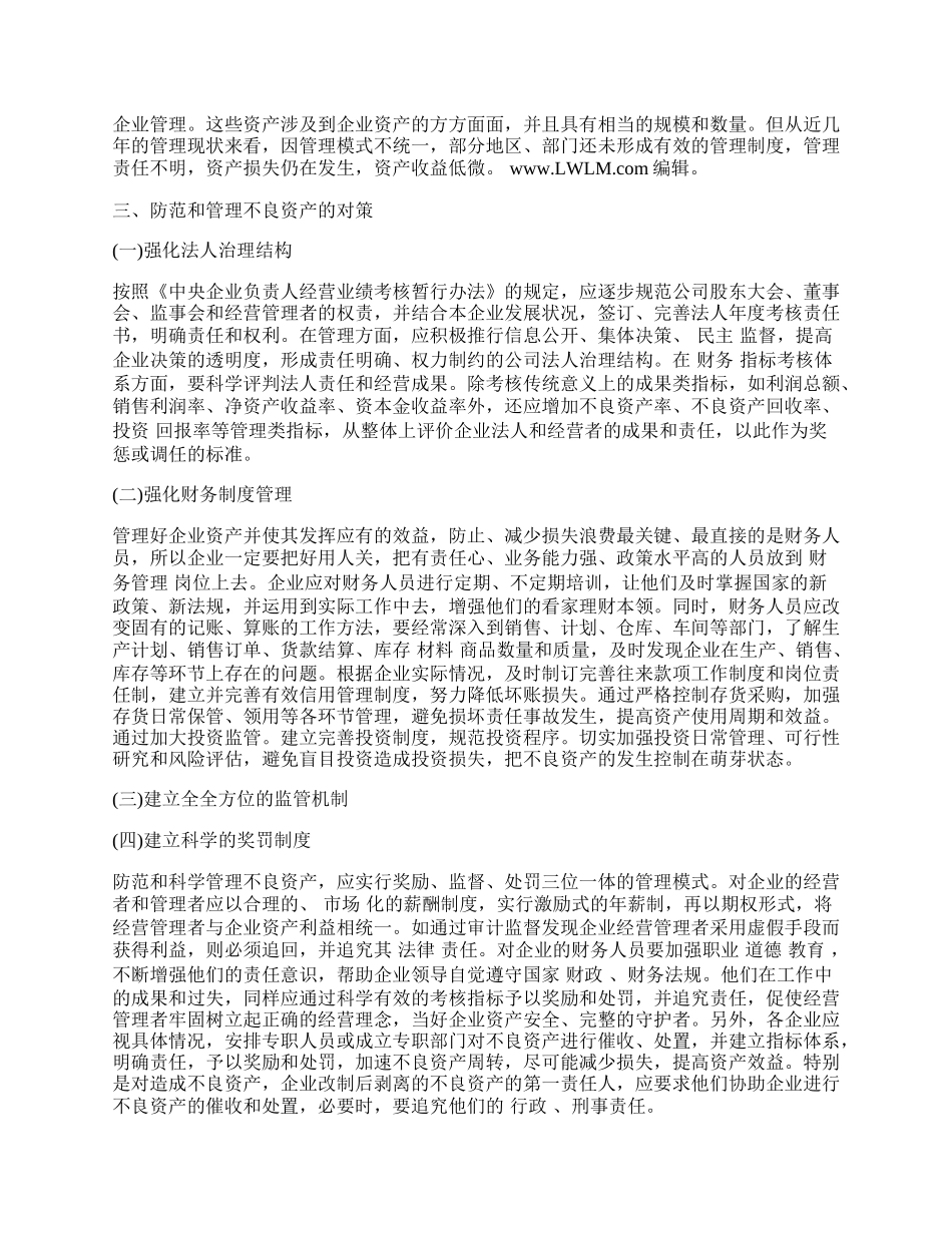 浅谈企业不良资产现状成因及对策.docx_第2页