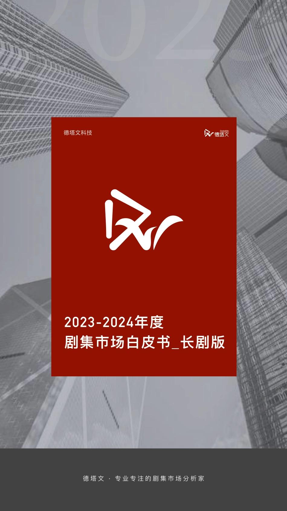 2023-2024年度剧集市场白皮书（长剧版）-德塔文科技-2024-62页.pdf_第1页