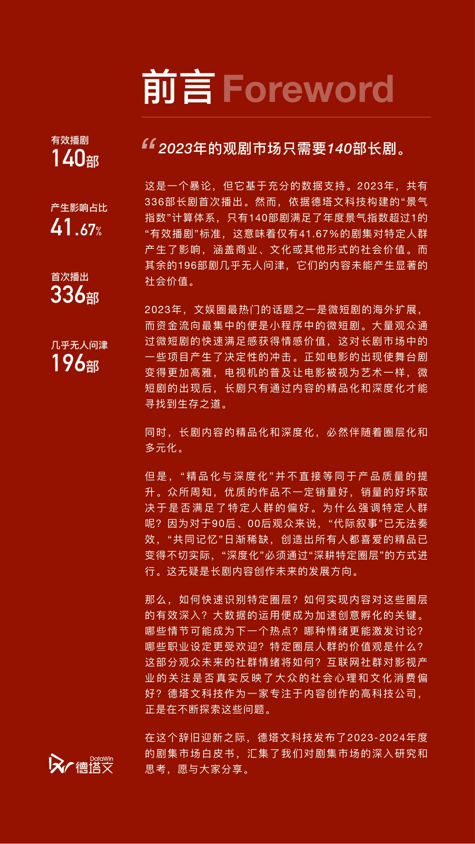 2023-2024年度剧集市场白皮书（长剧版）-德塔文科技-2024-62页.pdf_第2页