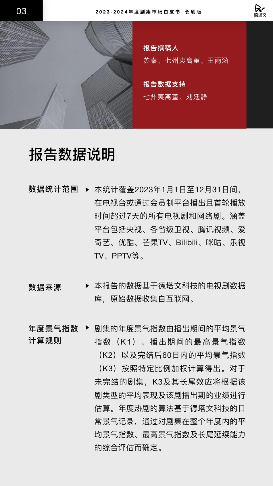 2023-2024年度剧集市场白皮书（长剧版）-德塔文科技-2024-62页.pdf_第3页