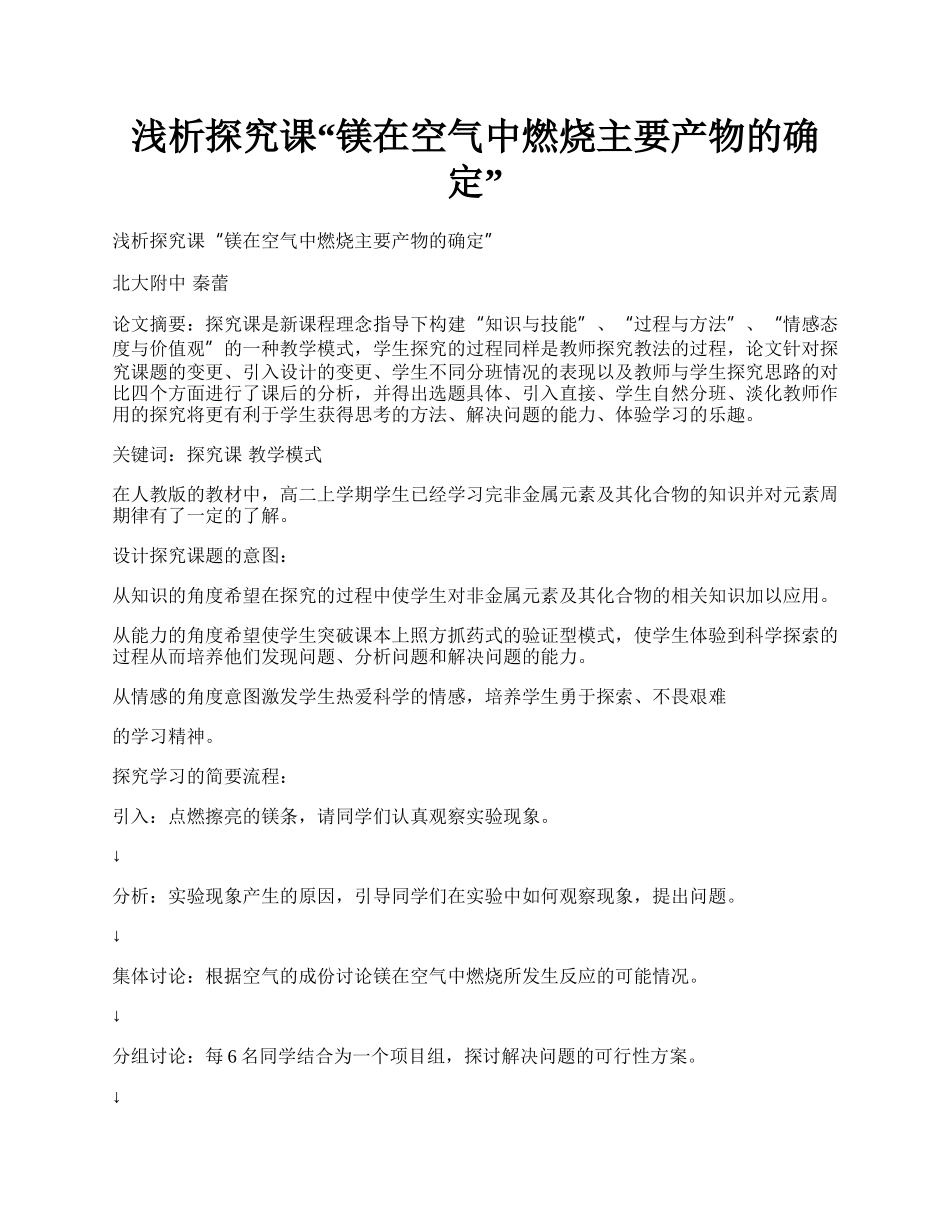 浅析探究课&ldquo;镁在空气中燃烧主要产物的确定&rdquo;.docx_第1页