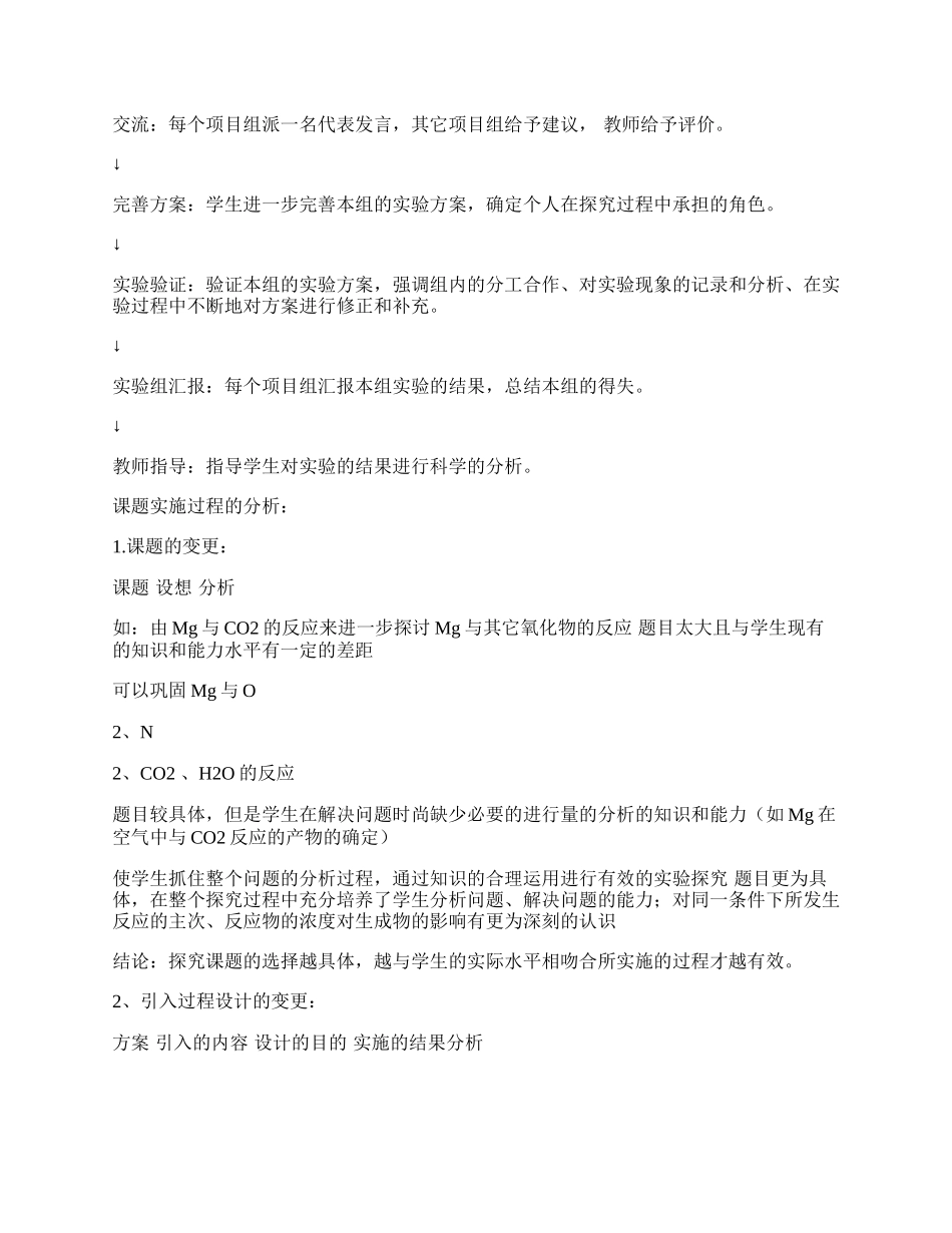 浅析探究课&ldquo;镁在空气中燃烧主要产物的确定&rdquo;.docx_第2页