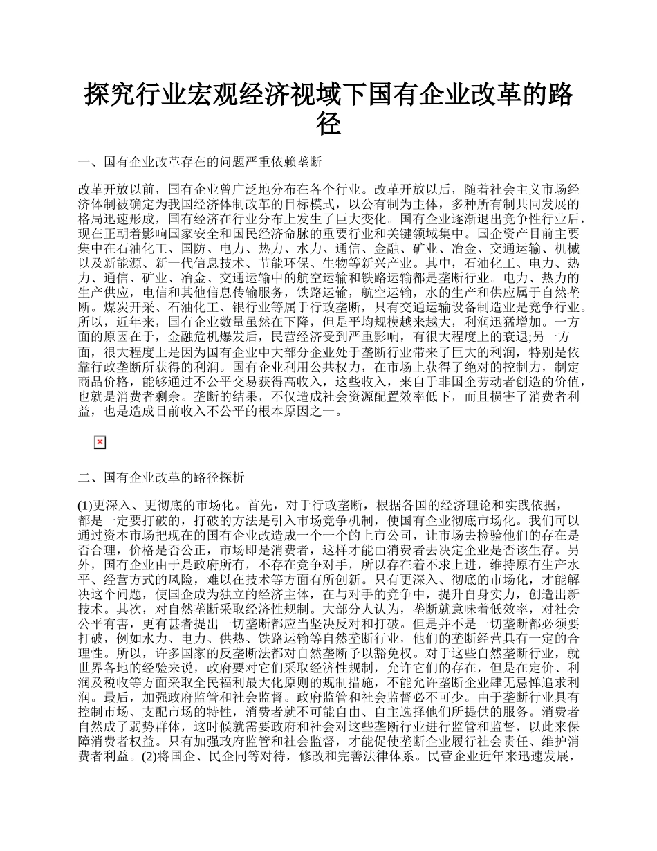 探究行业宏观经济视域下国有企业改革的路径.docx_第1页