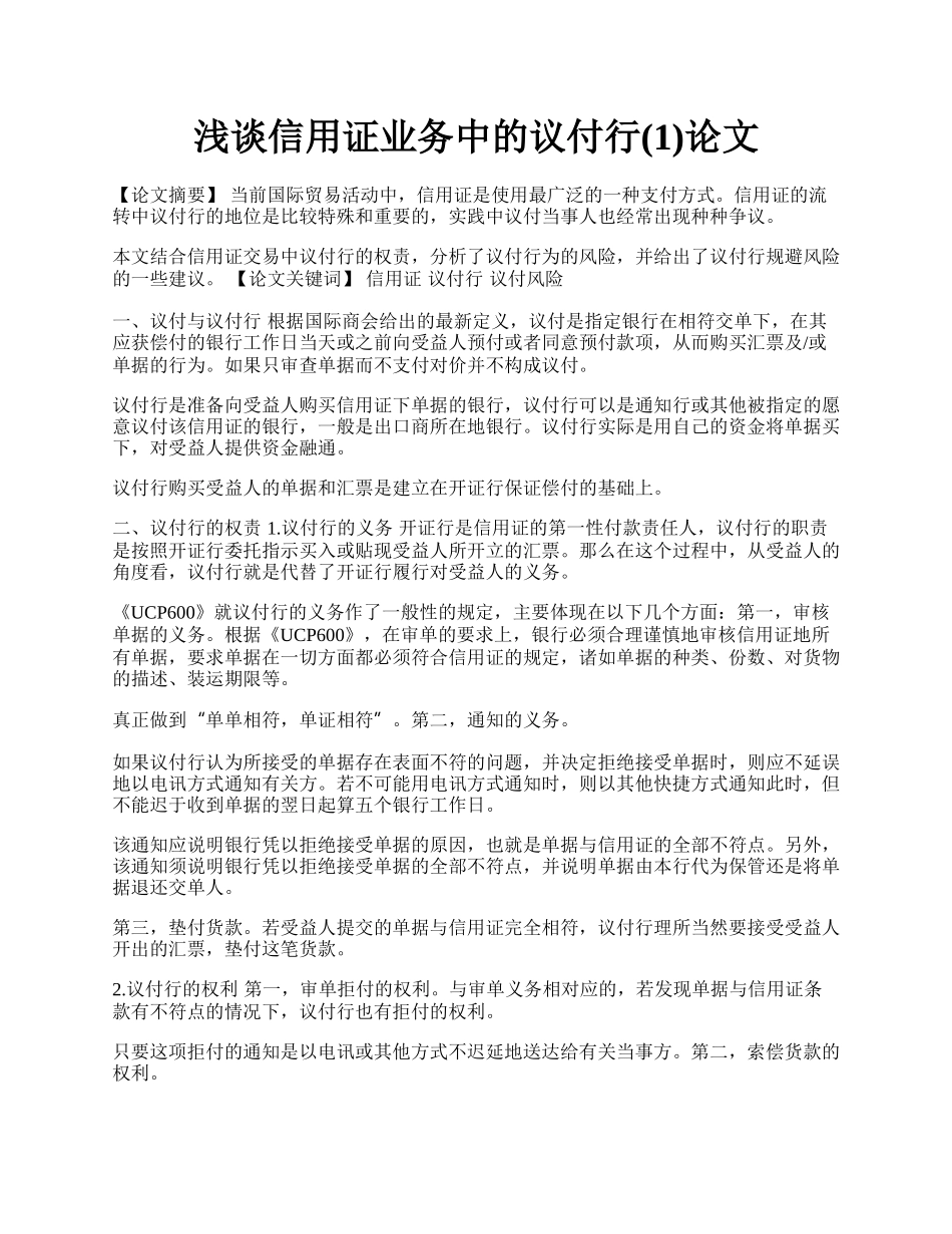 浅谈信用证业务中的议付行(1)论文.docx_第1页