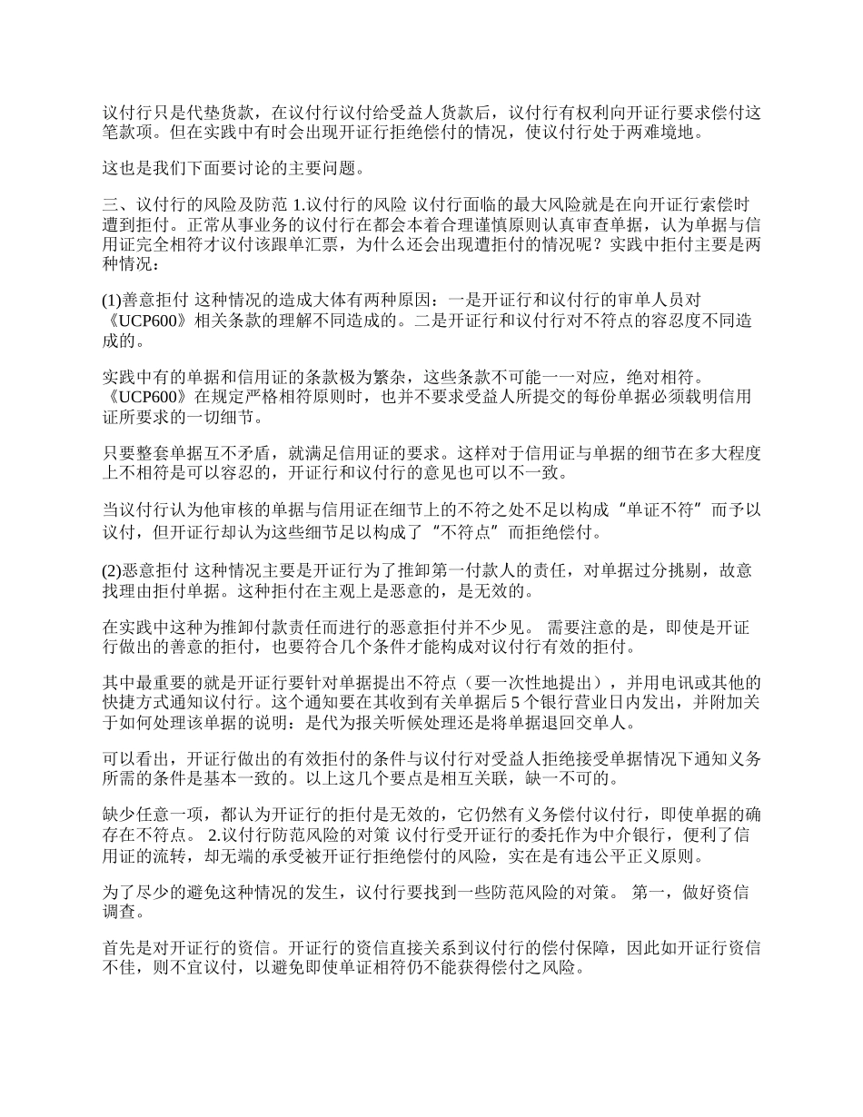 浅谈信用证业务中的议付行(1)论文.docx_第2页