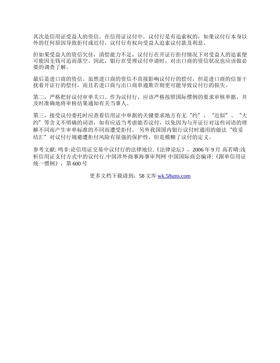 浅谈信用证业务中的议付行(1)论文.docx_第3页