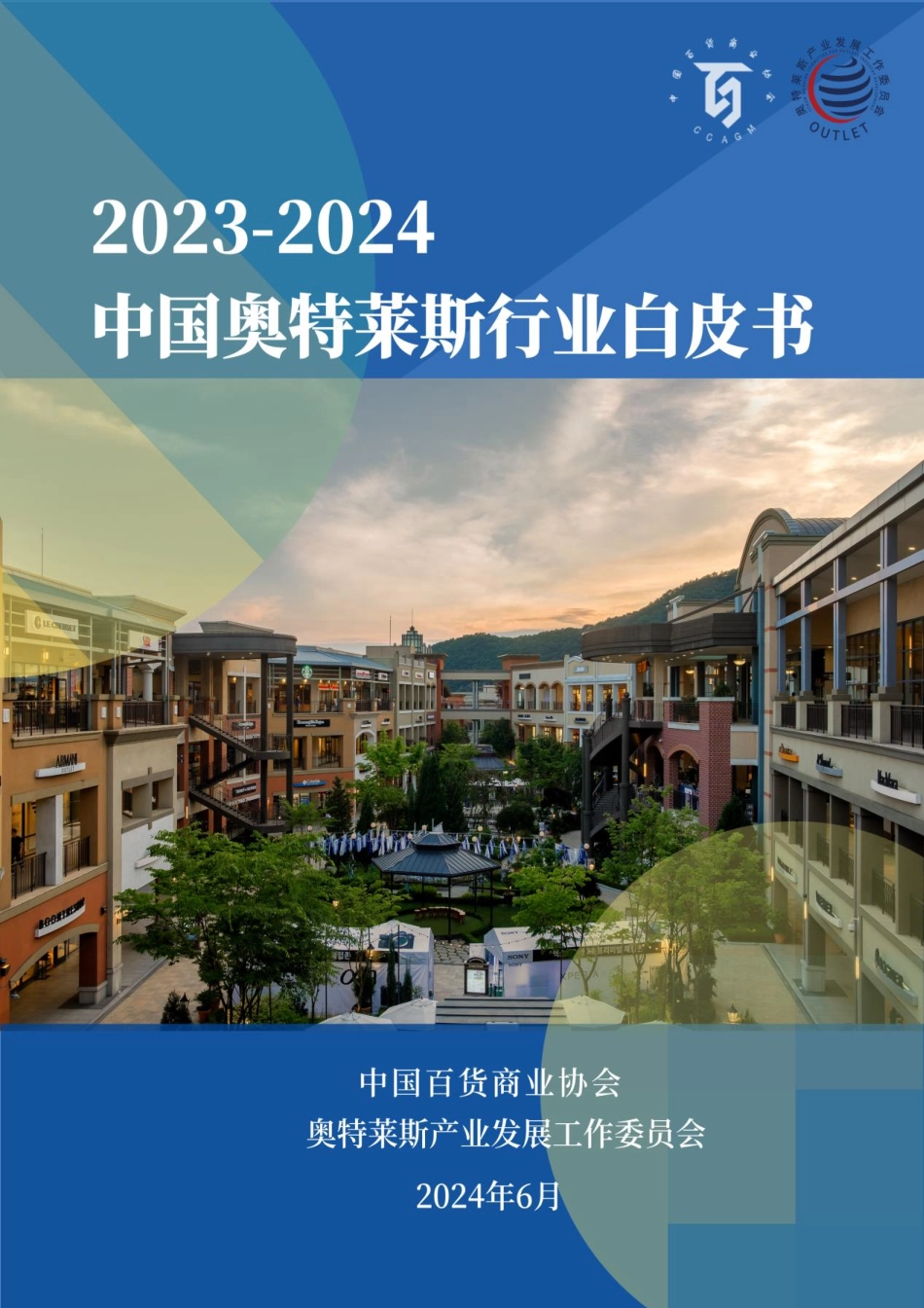 2023-2024年中国奥特莱斯行业白皮书.pdf_第1页