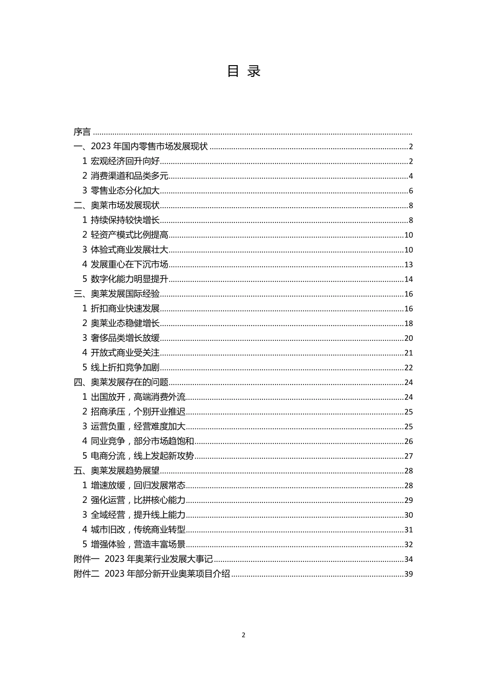 2023-2024年中国奥特莱斯行业白皮书.pdf_第2页