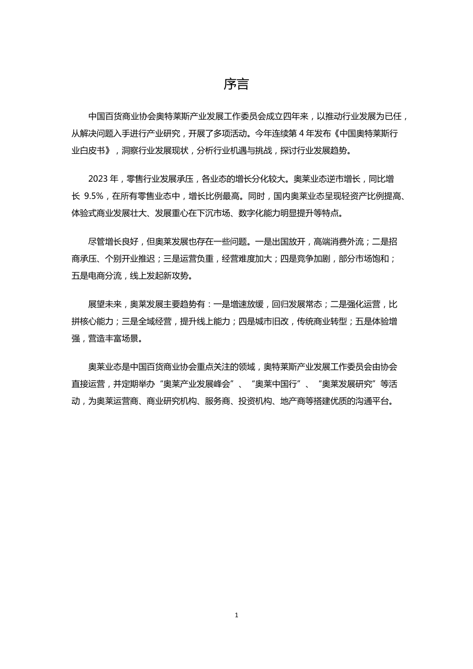 2023-2024年中国奥特莱斯行业白皮书.pdf_第3页