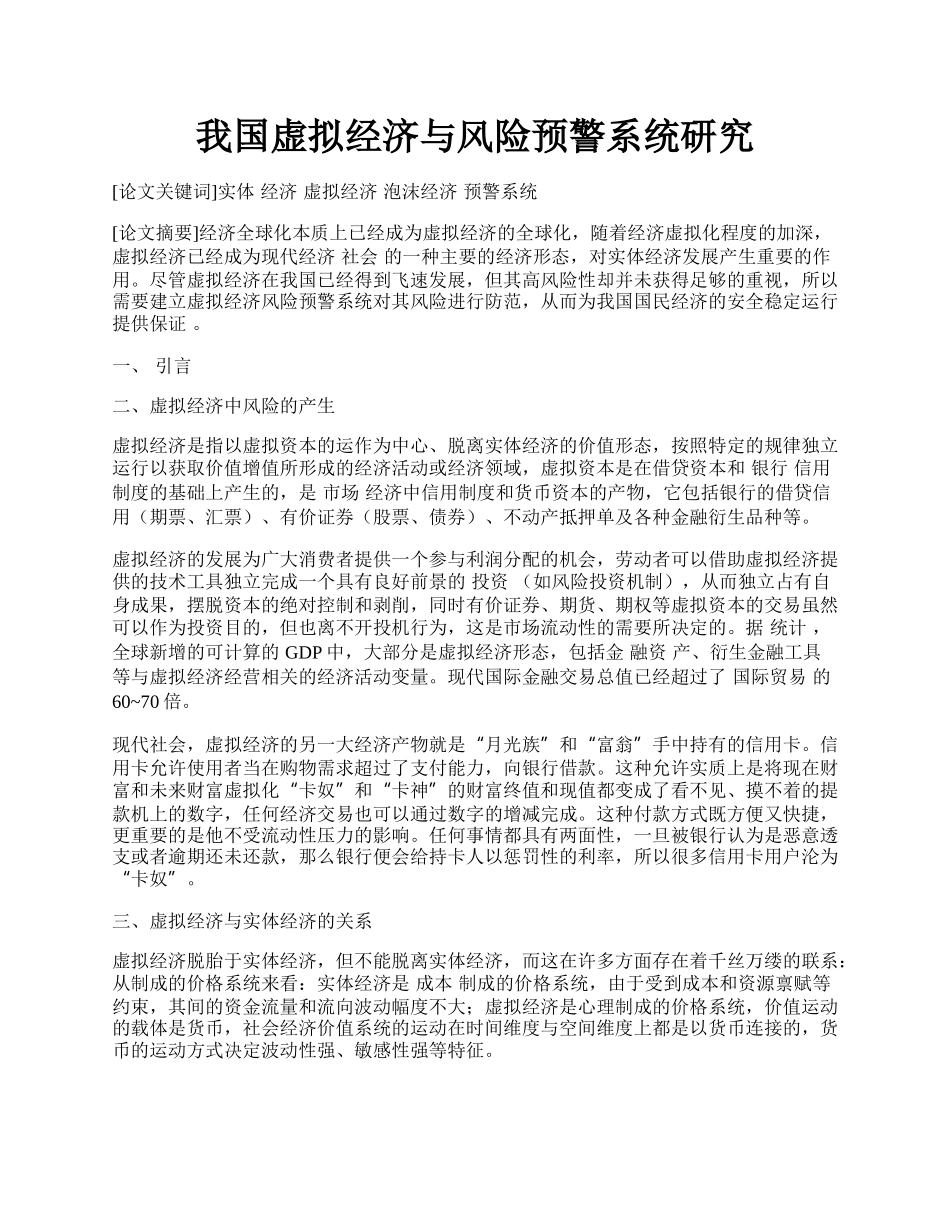 我国虚拟经济与风险预警系统研究.docx_第1页