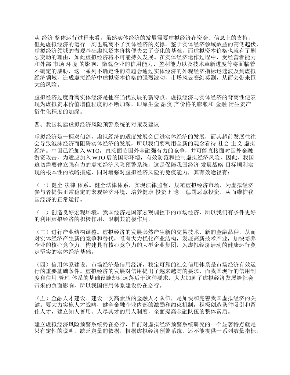 我国虚拟经济与风险预警系统研究.docx_第2页